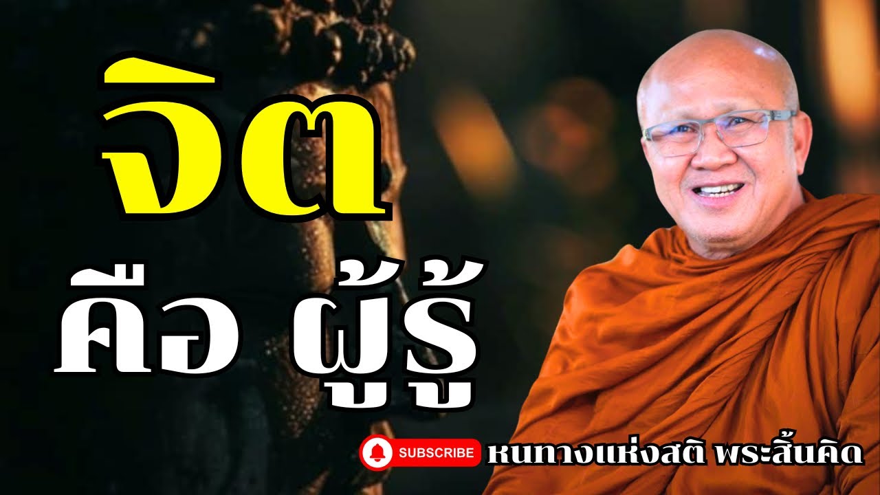 จิตคือผู้รู้ | ธรรมะ พระสิ้นคิด หลวงตาสินทรัพย์ อานาปานสติ ฟังธรรมะก่อนนอน ธรรมะสอนใจ ดูลม