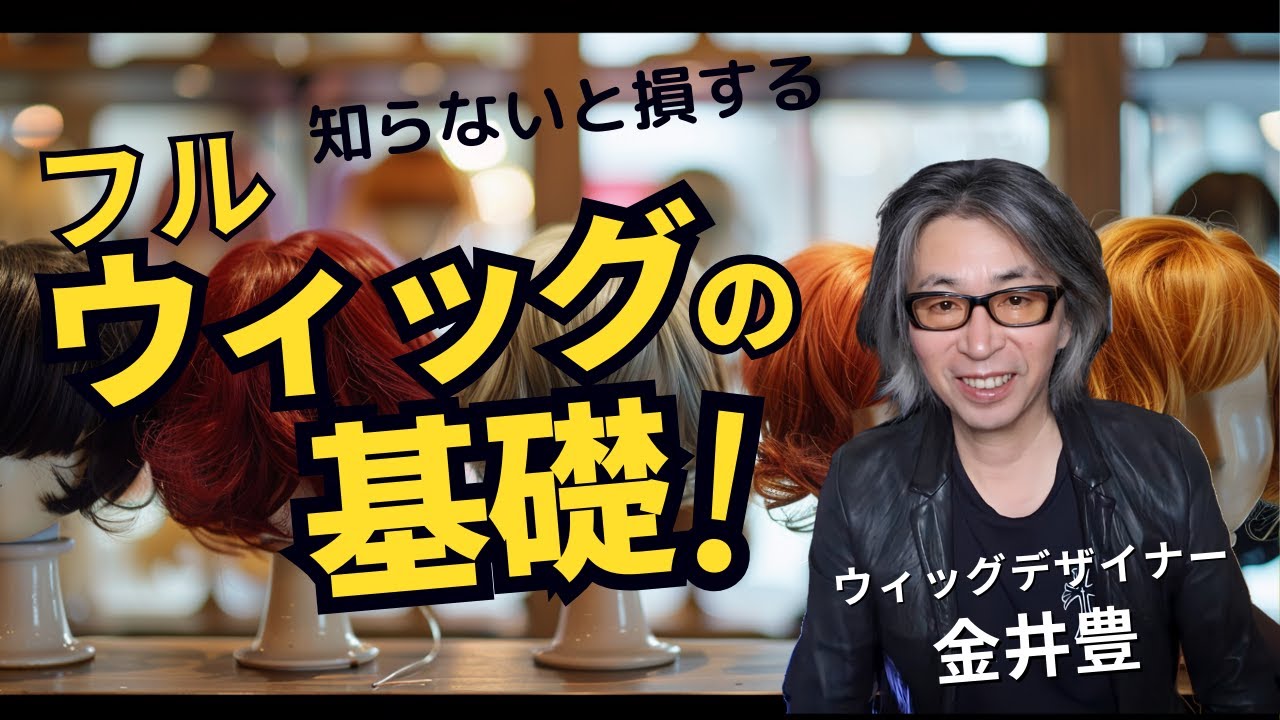 ［ウィッグ初心者］知らないと損する「フルウィッグの基礎」