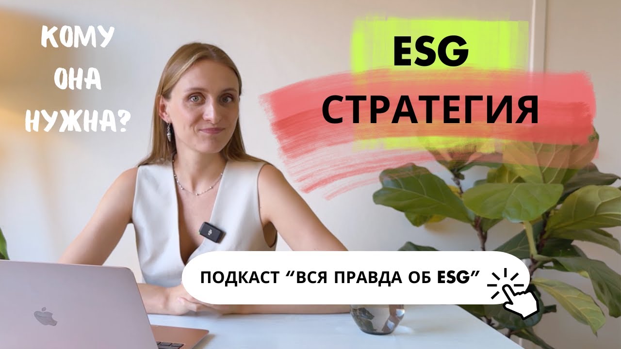 ESG стратегия: как её разработать и внедрить