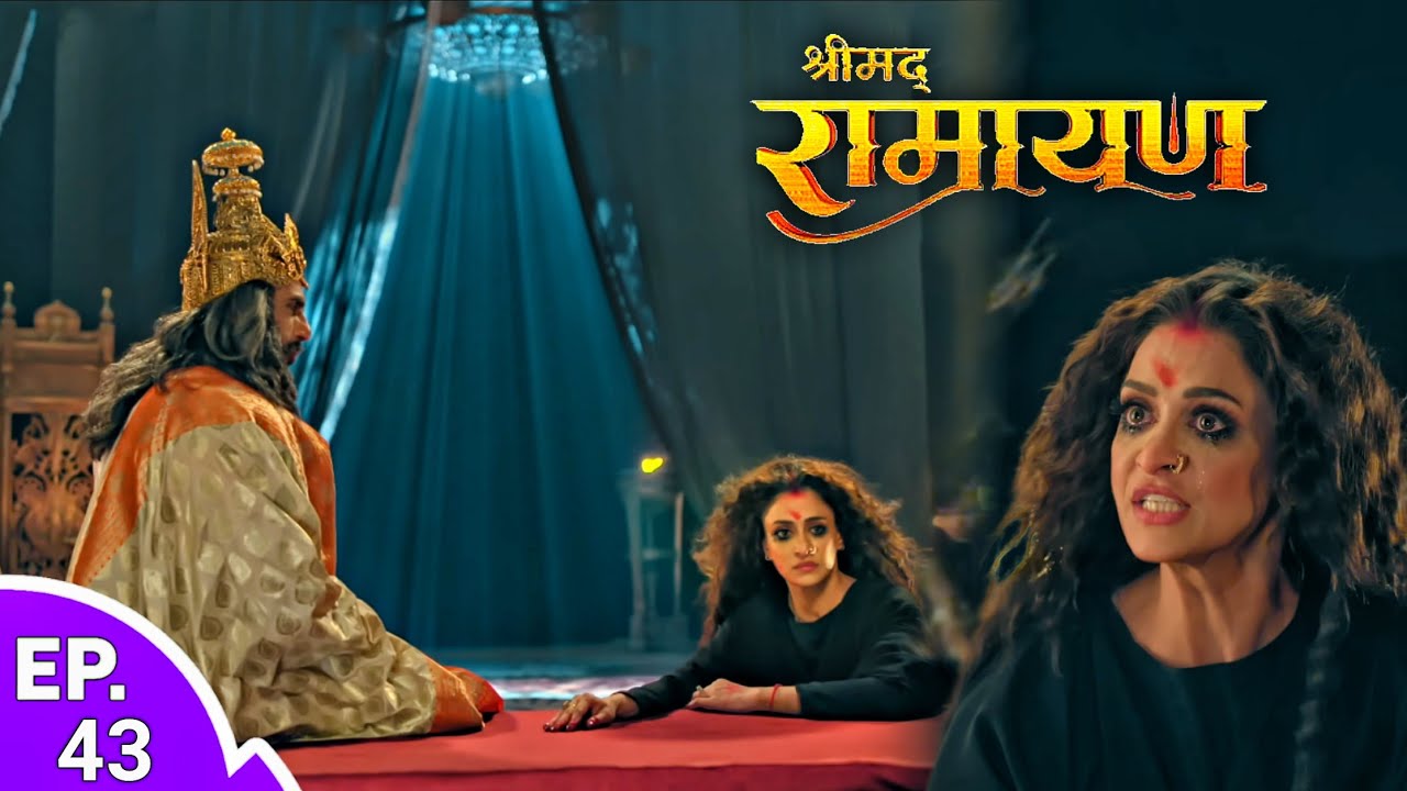 राजा दशरथ पर गुस्से में क्यों गर्जी कैकयी ? | Shrimad Ramayan Episode 43 l Full Ep | श्रीमद् रामायण