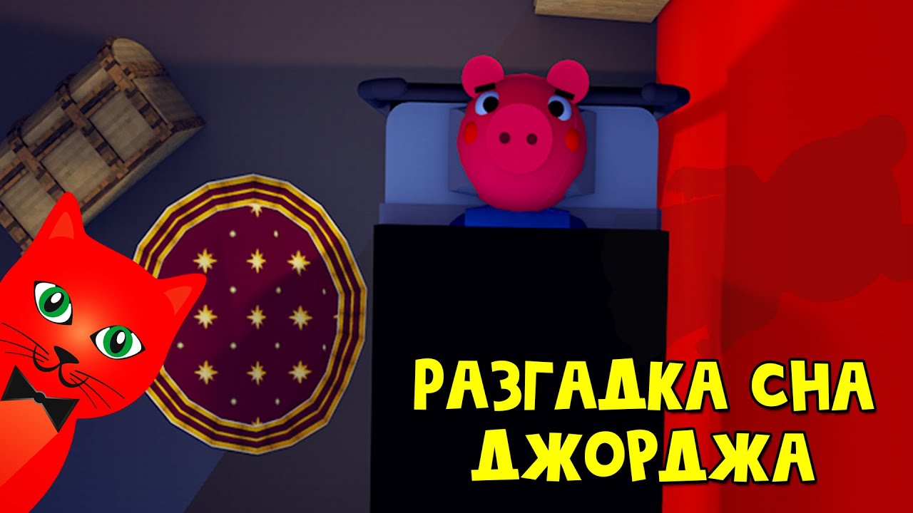 РАЗГАДКА СНА ДЖОРДЖА или Кто такая Пенни в игре Свинка Пигги роблокс | Piggy roblox | Эпизод: Сон