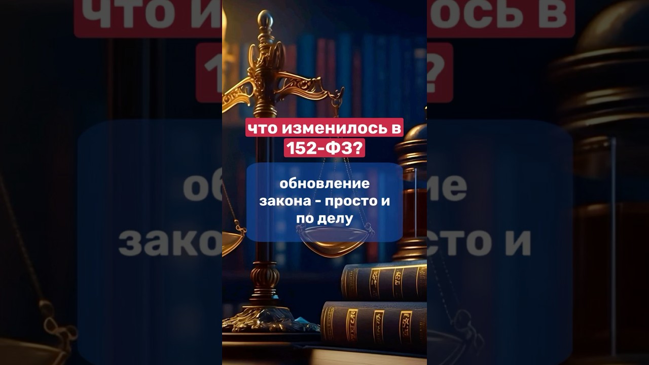 Что изменилось в 152-ФЗ? Обновление закона &mdash; просто и по делу #152фз #бизнес #штрафы #финансы #юрист