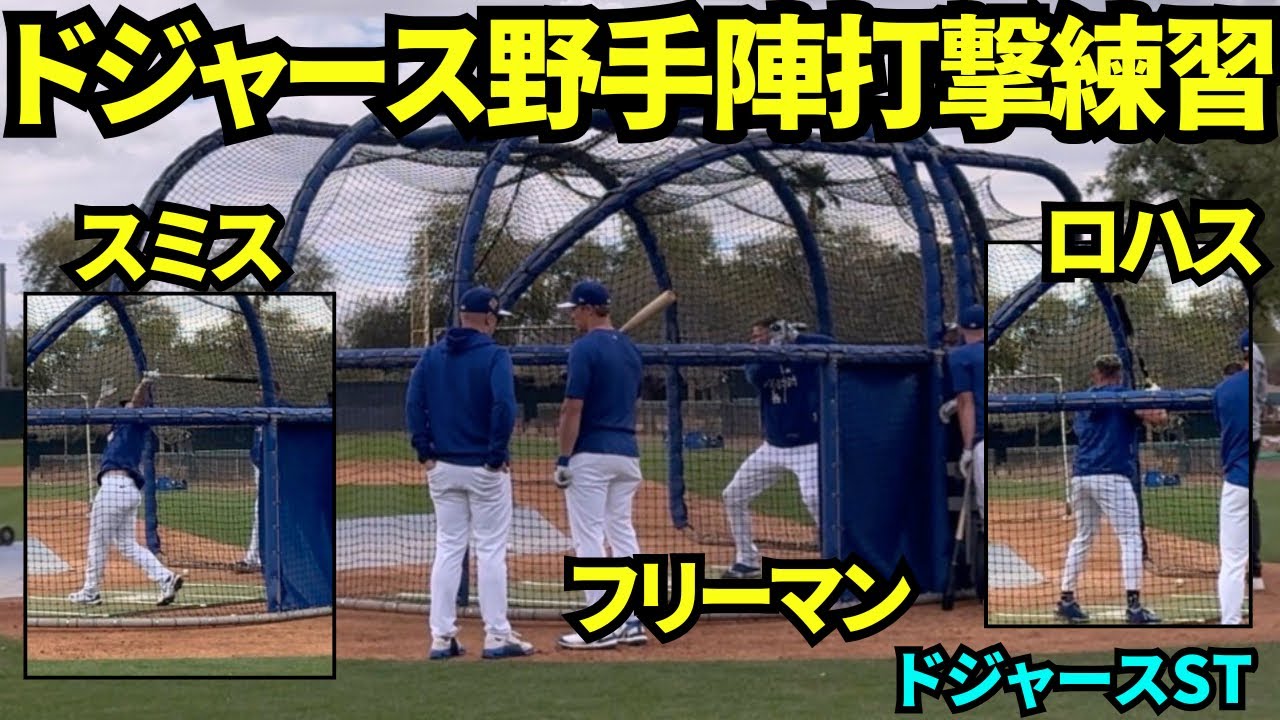 ドジャース野手陣打撃練習！フリーマン、スミス、ロハスらが快音を響かせた！【現地映像】2026年2月17日 春季キャンプ