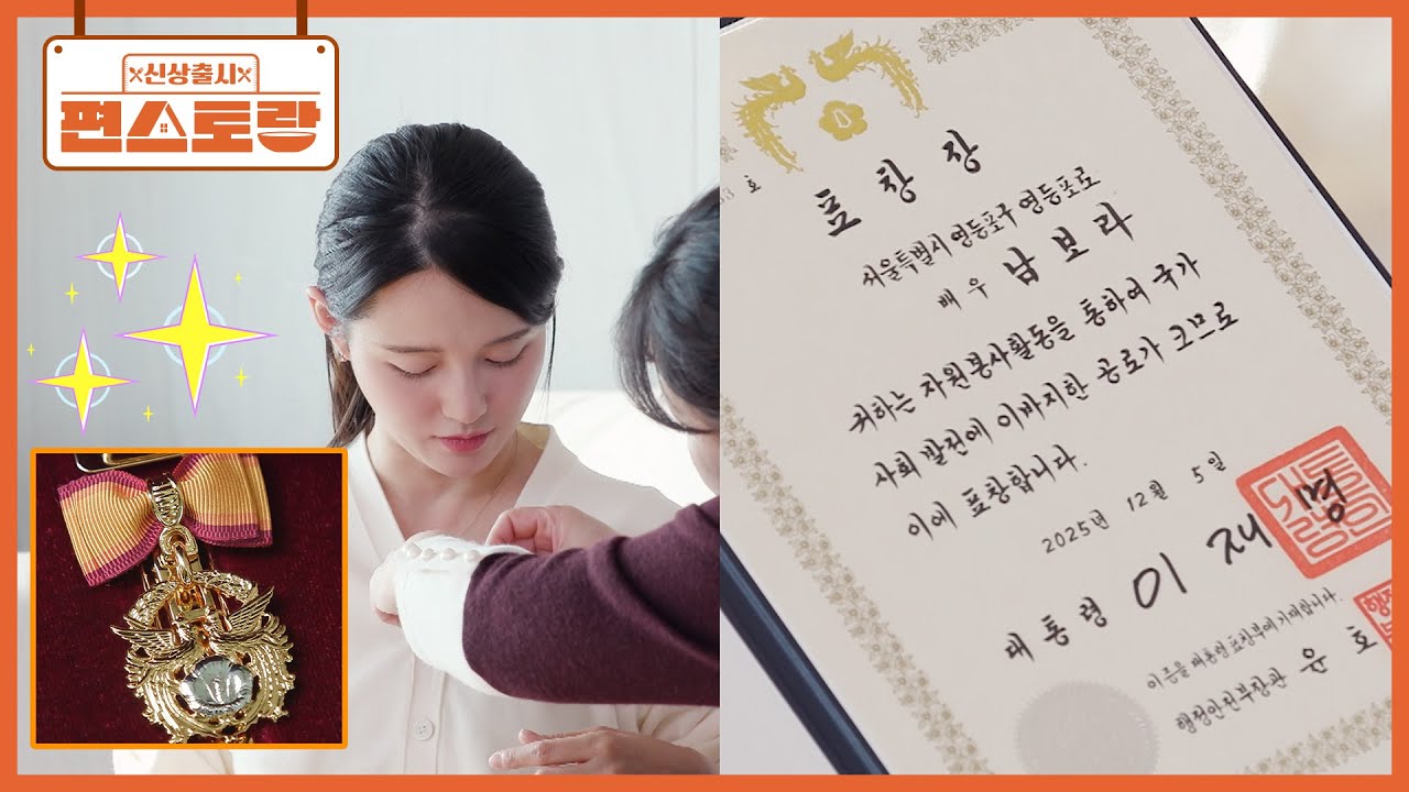 13남매 장녀 남보라의 🌟[대통령 표창장] 언박싱🌟 표창 배지에, 특별 선물(?)까지 싹 다 공개 [신상출시 편스토랑/Fun_Staurant] | KBS 260220 방송