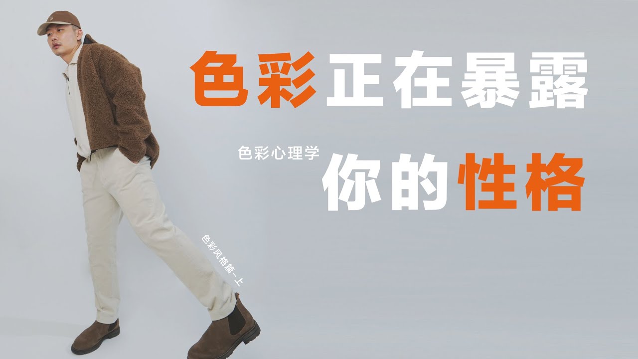 神奇的色彩心理学｜色彩风格篇-上