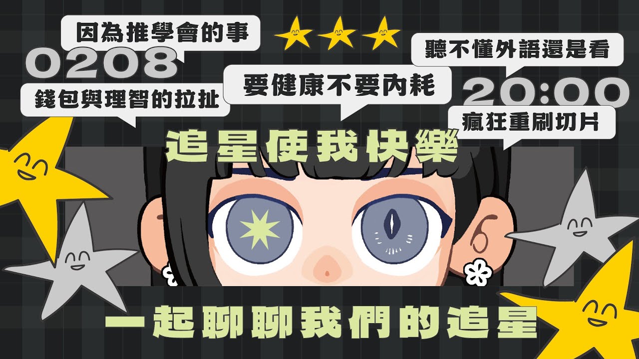 【 成長 】追星使我快樂⭐️一起聊聊我們的追星⭐️ #初見歡迎