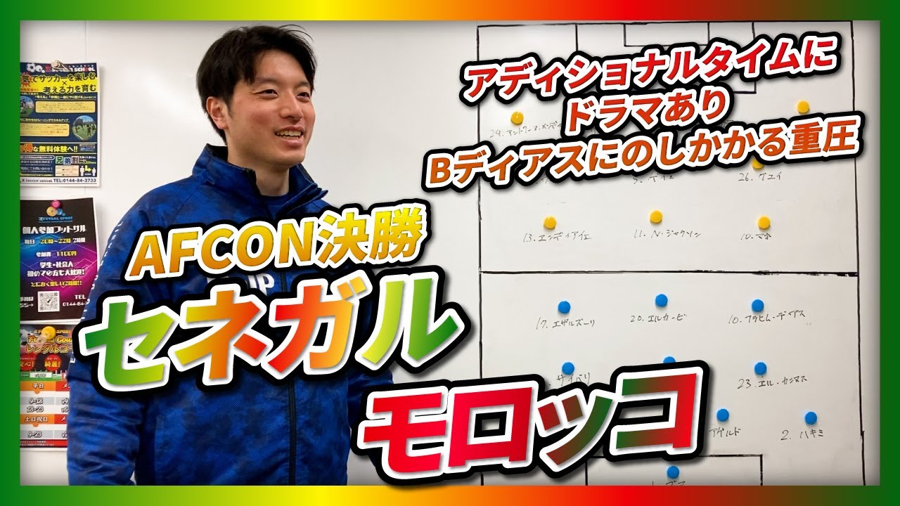 【アフリカネーションズカップ決勝】セネガル対モロッコ　語ろう！