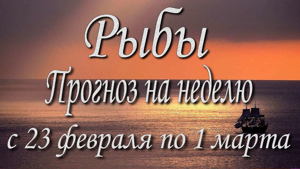 Рыбы. Прогноз на неделю с 23.02 по 01.03.2026 года. Таро, Оракул.