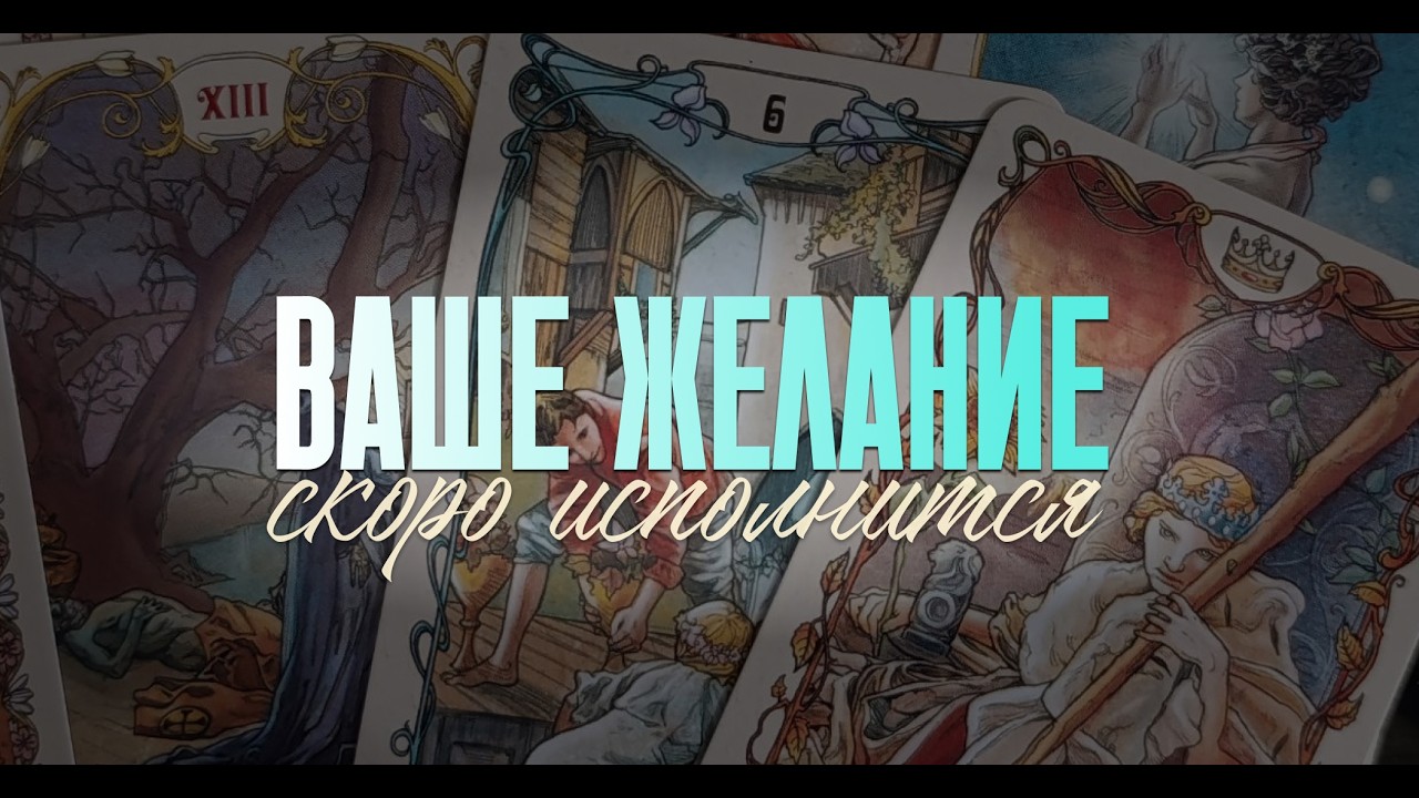Ваше желание скоро исполнится. 🥰 Какое? #таро #онлайгадание #таропрогноз #гадание