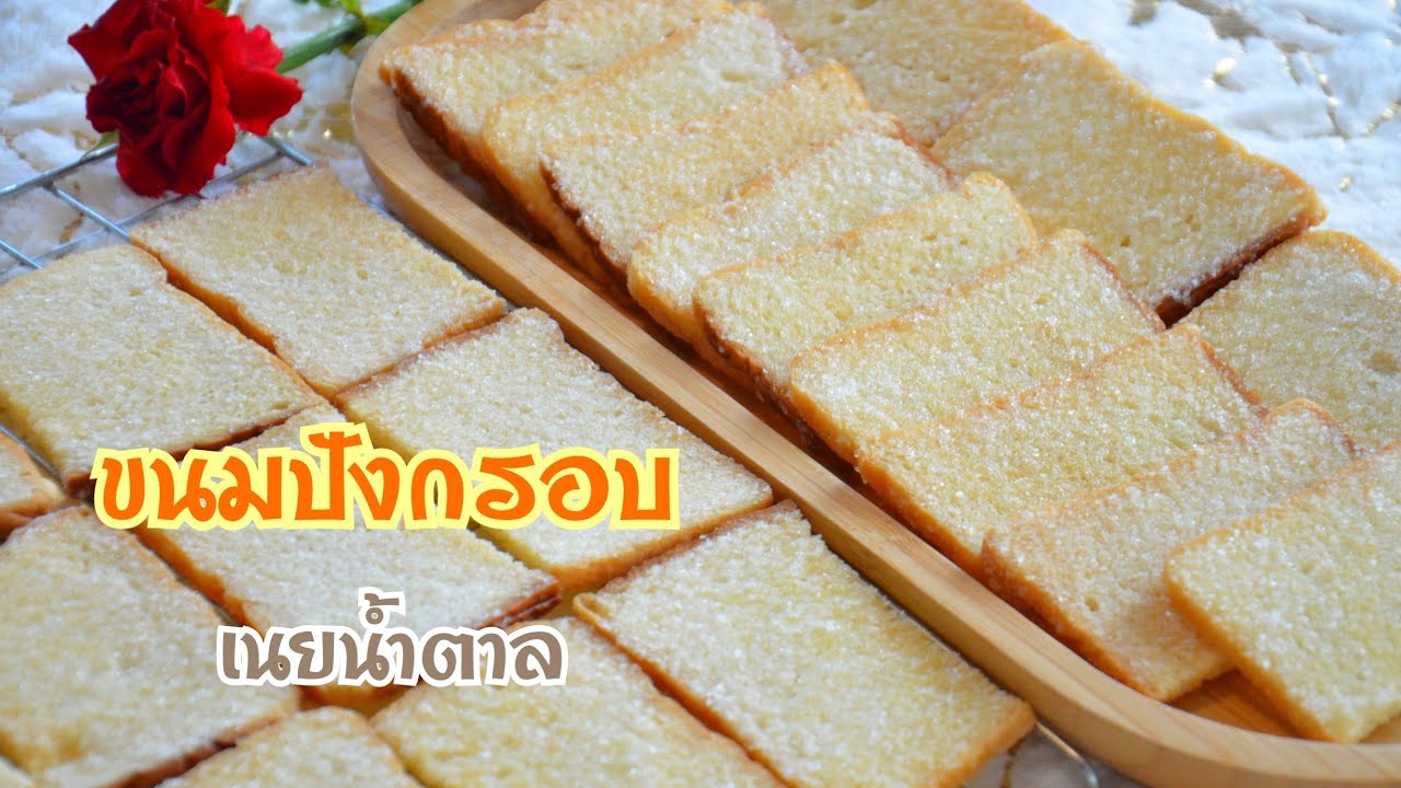 ขนมปังกรอบเนยน้ำตาล วัตถุดิบแค่ 3 อย่าง เคล็ดลับทำให้ขนมปังกรอบนาน เค็มๆหวานๆหอมอร่อยทานเพลิน