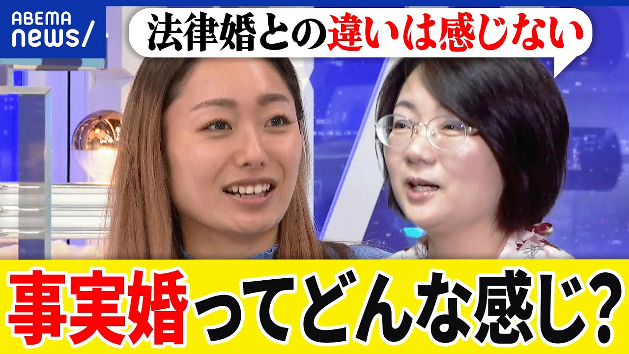 【事実婚】当事者に聞くリアル！相続は？財産分与は？…聞けない疑問を直撃！子どもがいる場合は？｜アベプラ
