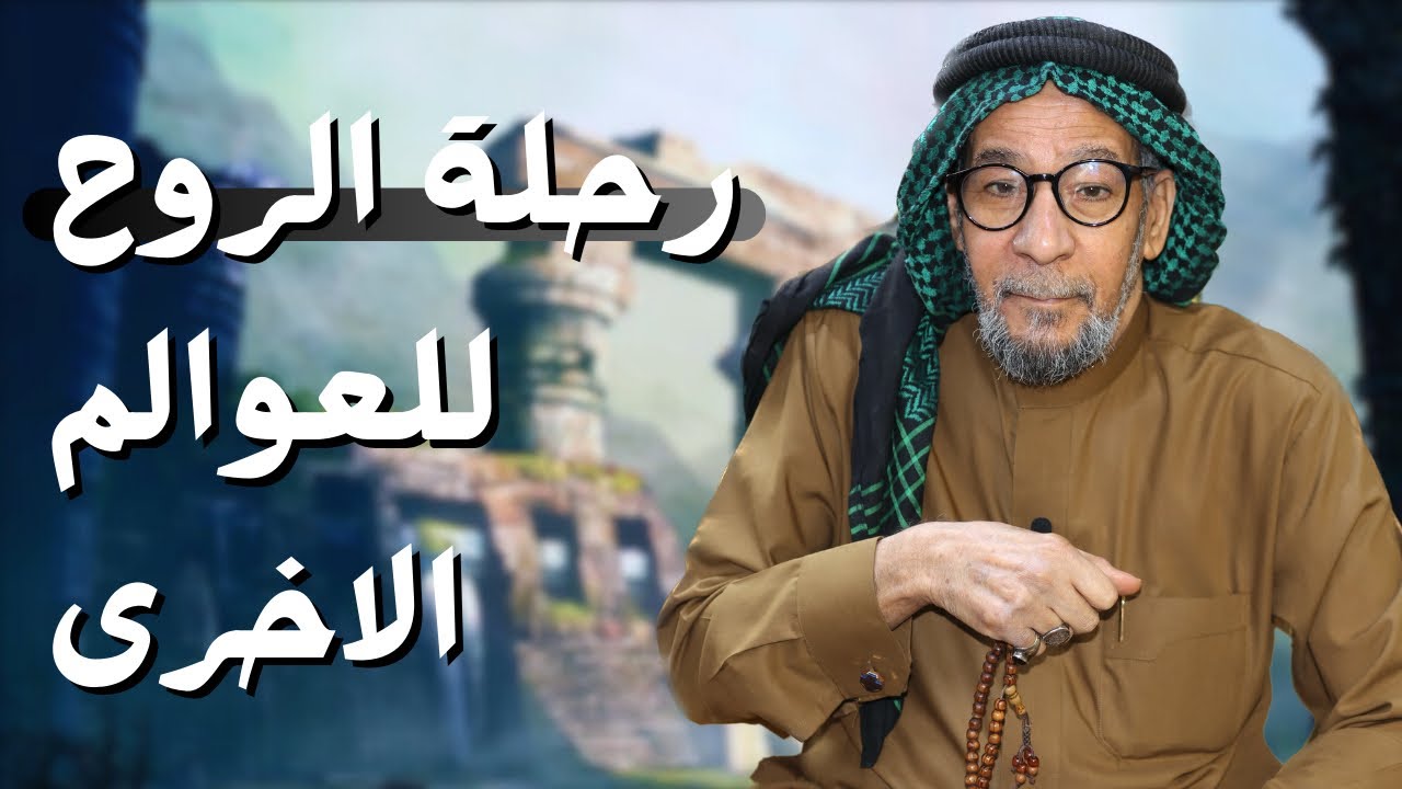 اكتشف انتقال الروح الى العوالم الاخرى | الشيخ مؤيد الواعظ النعيمي