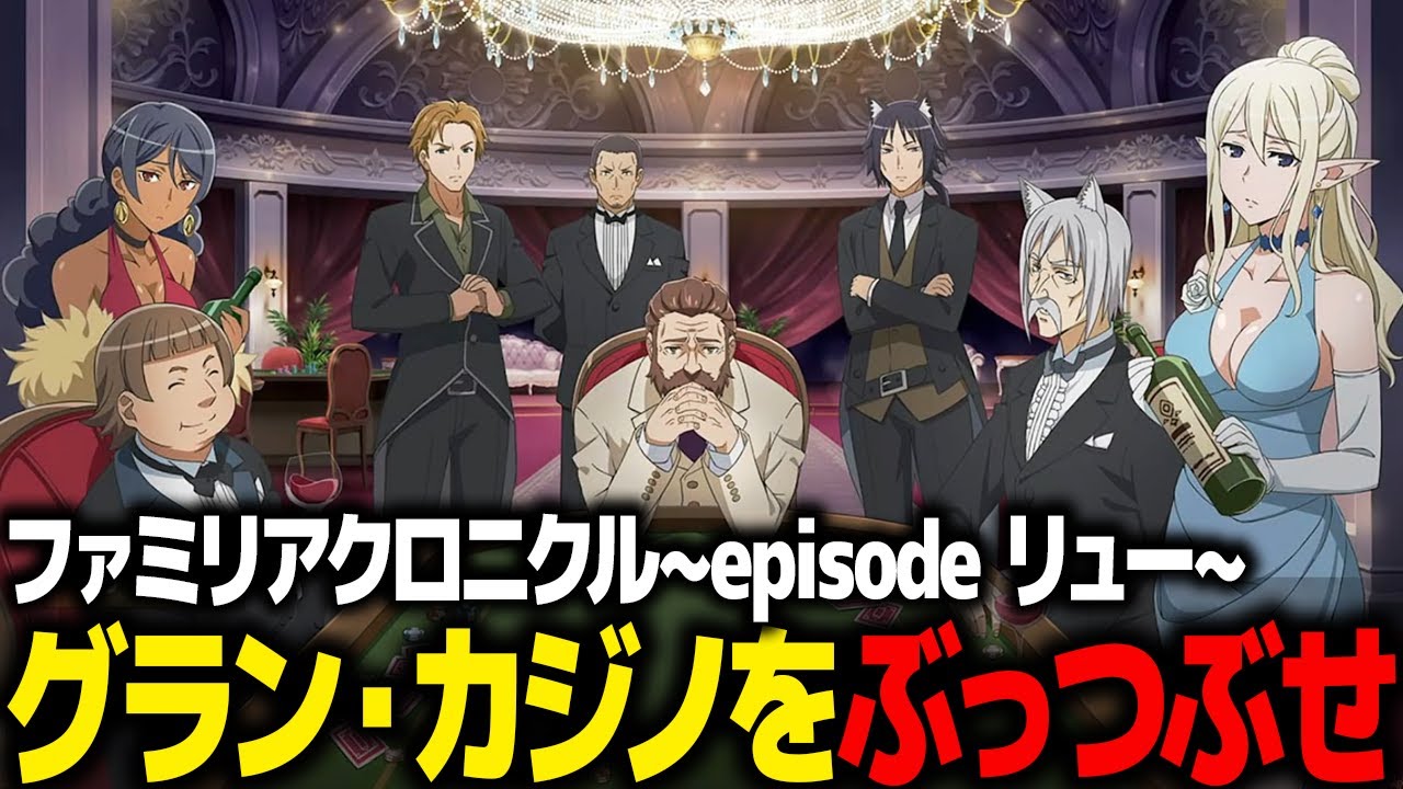 【ダンメモ】大冒険譚「ファミリアクロニクル~episode~リュー-グラン・カジノをぶっつぶせ！」【観るゲーム】