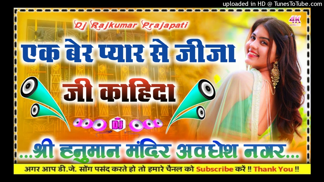 Ek Bari Pyar Se Jija Ji Kahida Bhojpuri DJ remix song #Diwakar_Dwivedi Dj Rajkumar Prajapati Hard dh