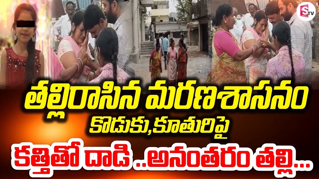 తల్లిరాసిన మరణశాసనం | Mother and Kids Shocking Incident in Yadadri Bhuvanagiri SumanTV Sai
