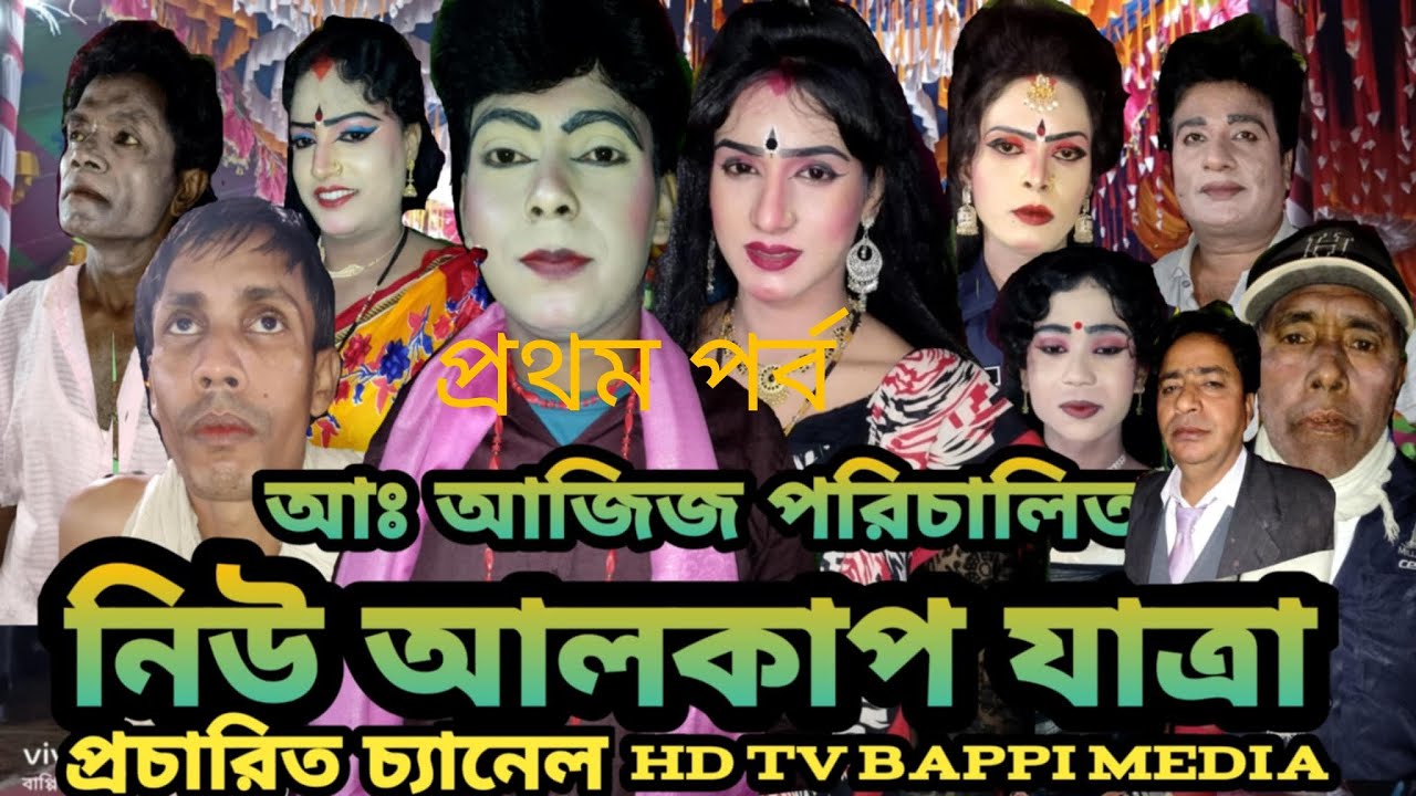বীণাপানি পঞ্চরস আলকাপ যাত্রা প্রথম পর্ব পরিচালক আজিজ খড়িবাড়ি নিয়ামতপুর নওগাঁ২০২৪HD TV bappi media