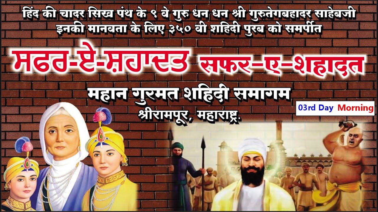 Live 3rd Day | Safar - E - Shahadat ਸਫਰ - ਏ -ਸ਼ਹਾਦਤ | Gurudwara Shri Guru Singh Sabha | Shrirampur