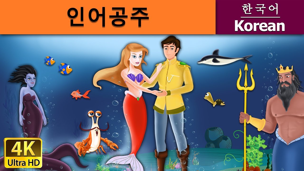 인어공주  | The Little Mermaid in Korean | Korean Fairy Tales