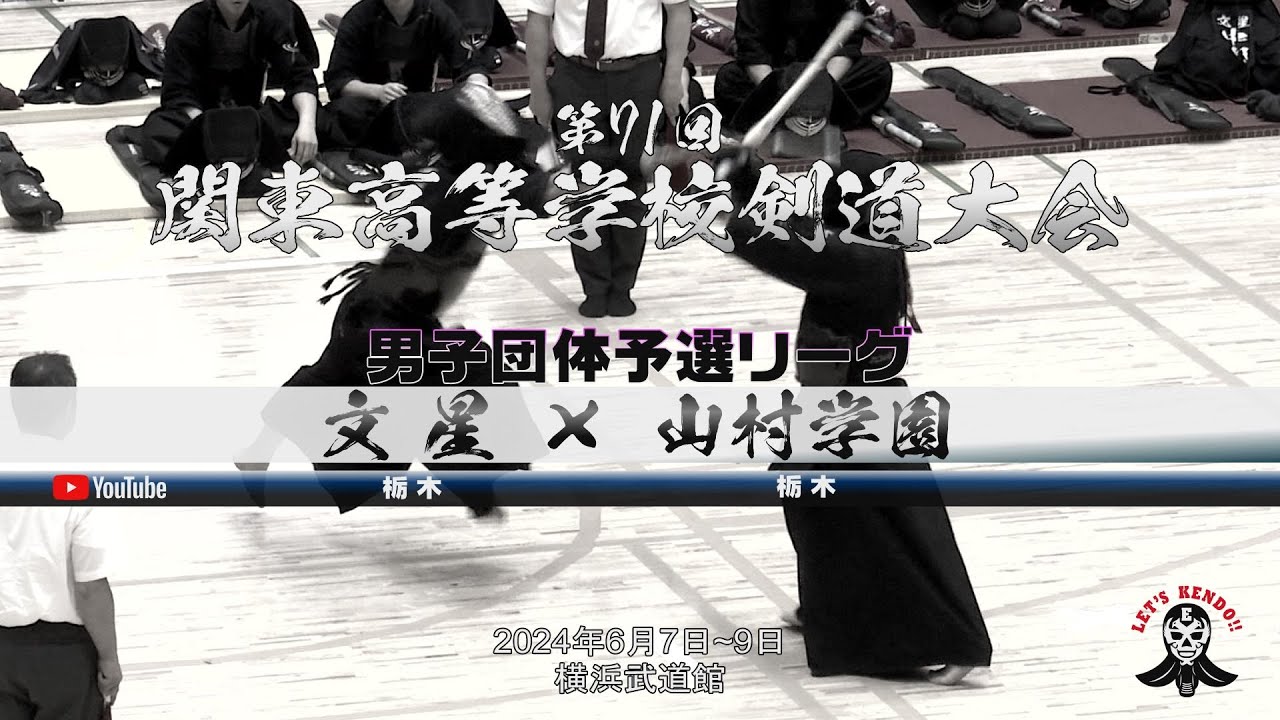 男子団体予選リーグ【文星（栃木）×山村学園（埼玉）】1小川×大島・2須藤×村奈嘉・3菊地×及川・4小川×寺井・5中川×多並【第71回関東高等学校剣道大会】2024年6月7日~9日＠横浜武道館