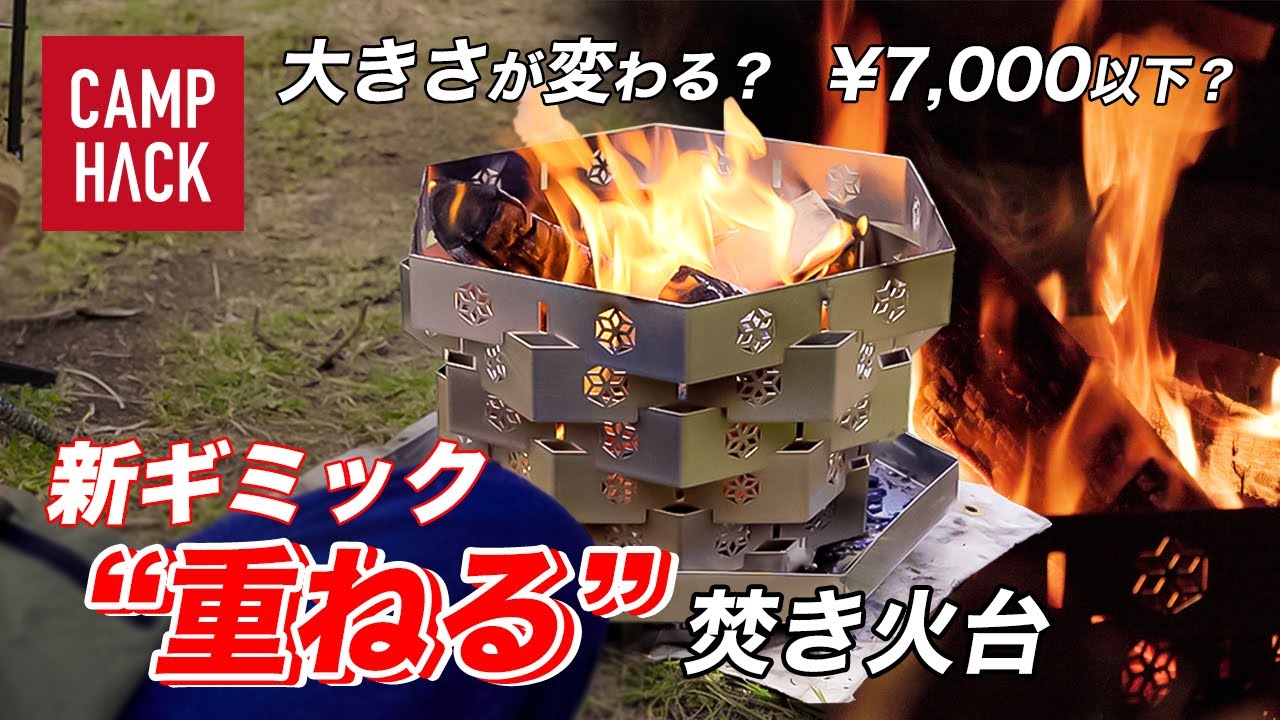 【¥7,000】コスパ最強の焚き火台が斬新！しかも大きさが変わる！？