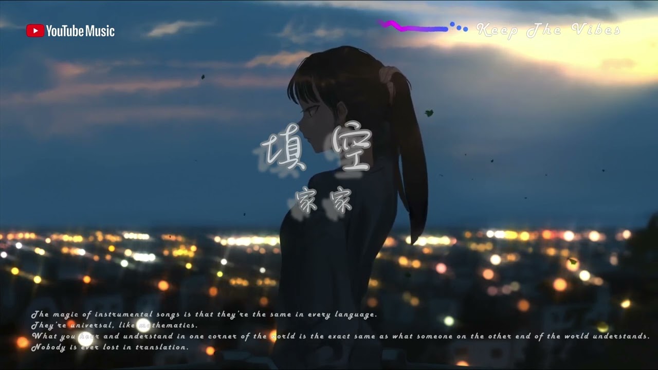 《填空》 原版伴奏｜原唱: 家家