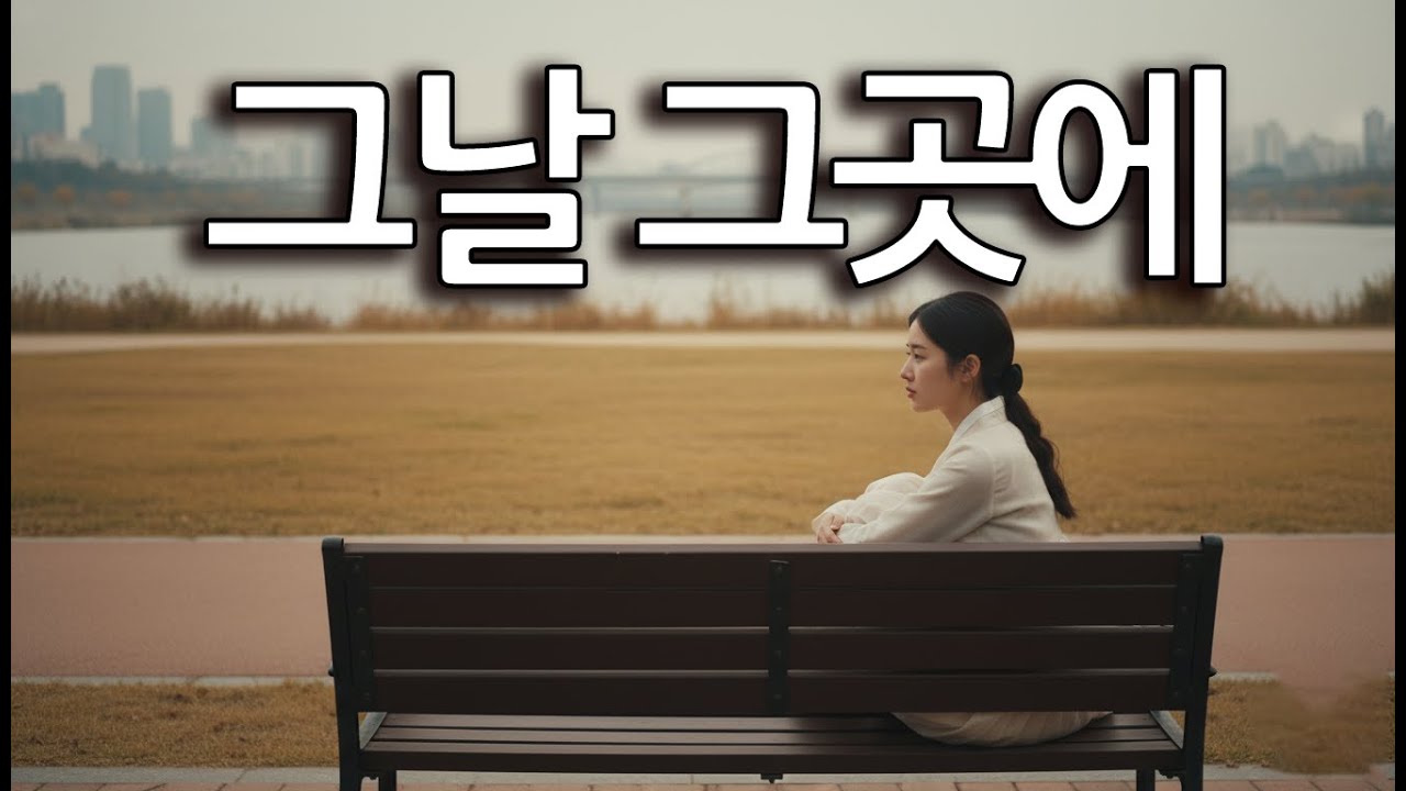 그날 그곳에 - 추억의 발라드 | 이별 노래 | 한국 발라드 명곡