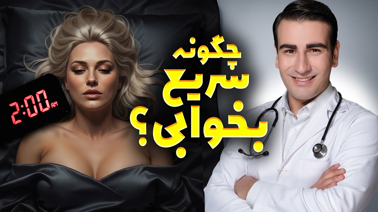 با این روش در کمتر از 5 دقیقه به خواب برو! نتیجه ای که انتظارشو نداری | درمان بی خوابی شبانه