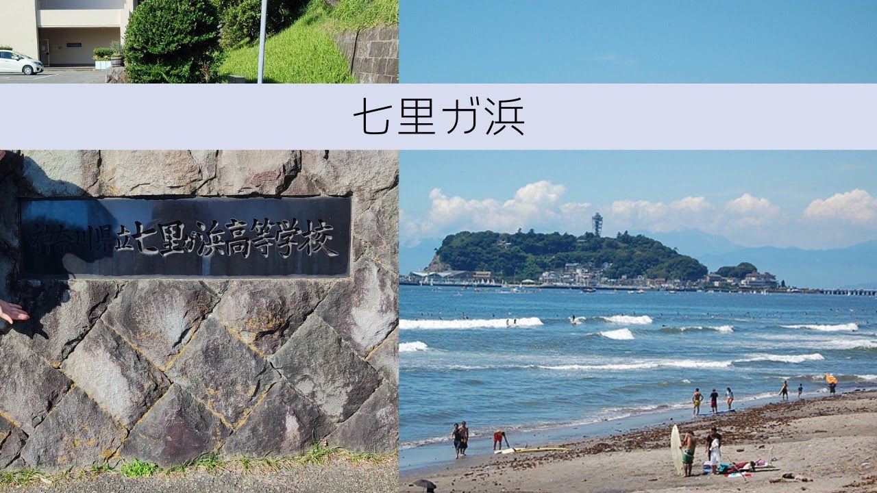 青春の七里ガ浜高校