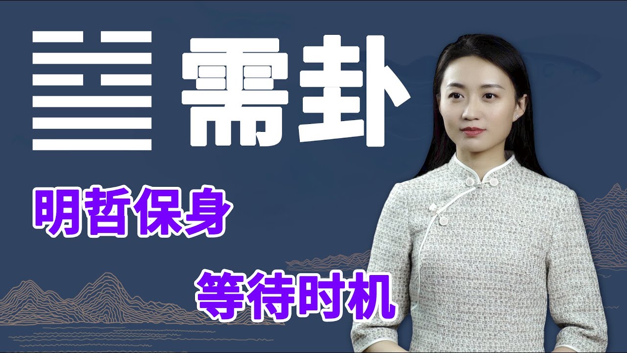 《易经》需卦：成事需要时机，善于&ldquo;需&rdquo;以待时的人，自会守得云开见月明【学国学网】