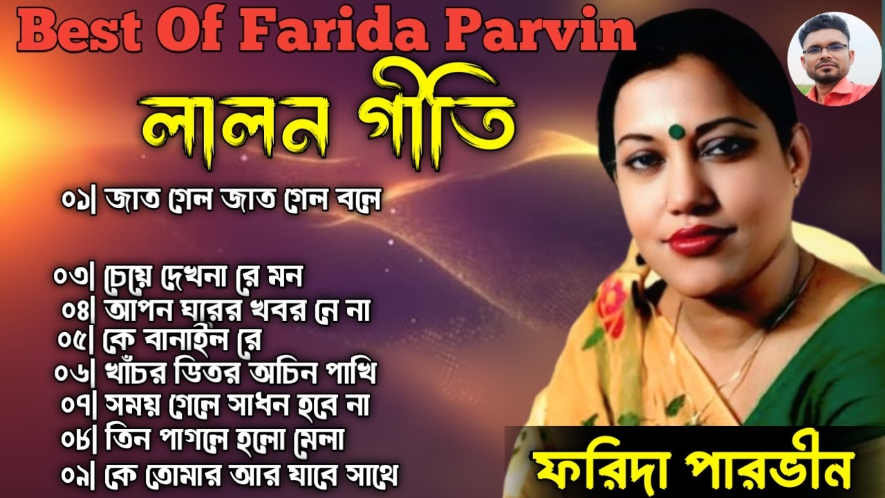 Best Of Farida Parvin | Top Lalon Geeti Songs | ফরিদা পারভিন সেরা গান | Lalon Song Collection