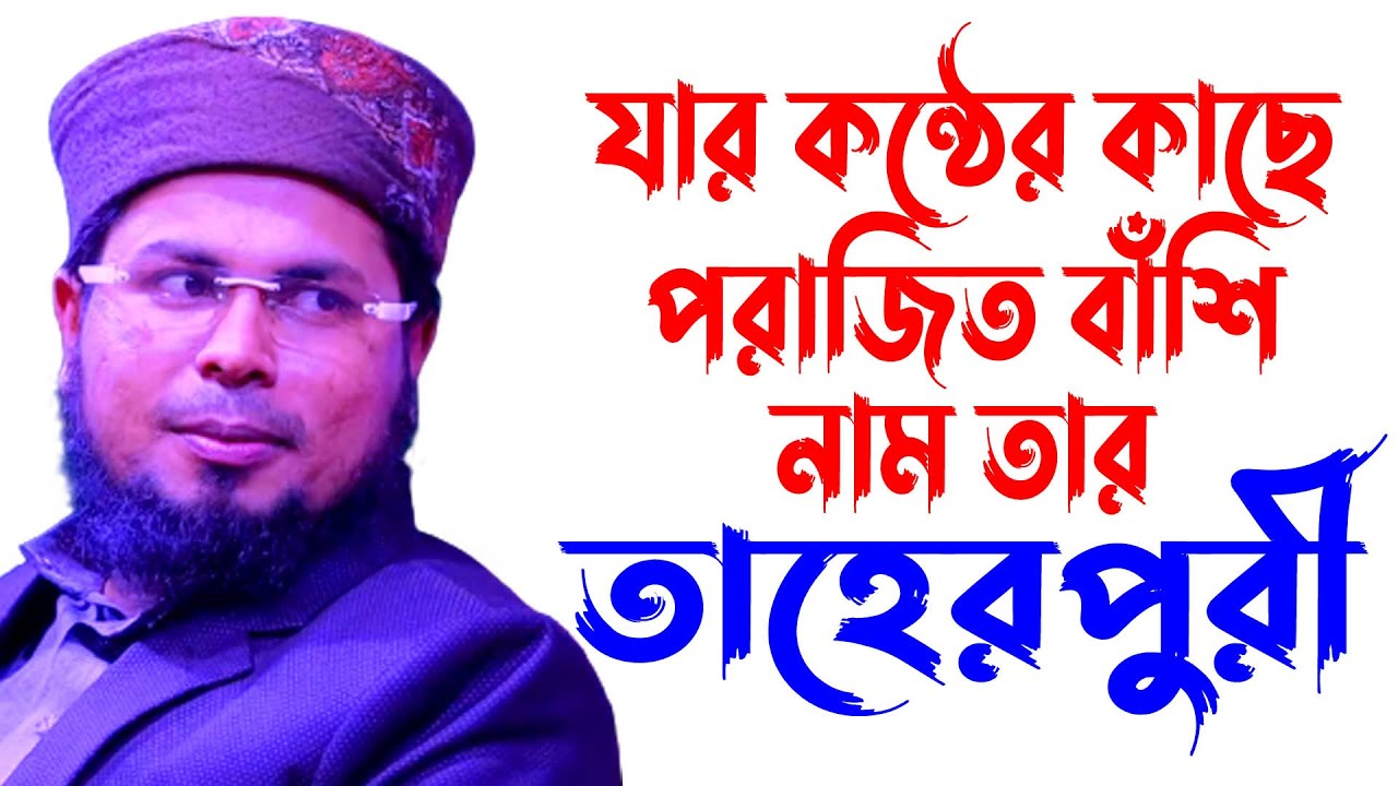 delwar hossain taherpuri waz | দেলোয়ার হোসাইন তাহেরপুরী | taherpuri waz | শায়খ উন্দুলুসীর কাহিনী