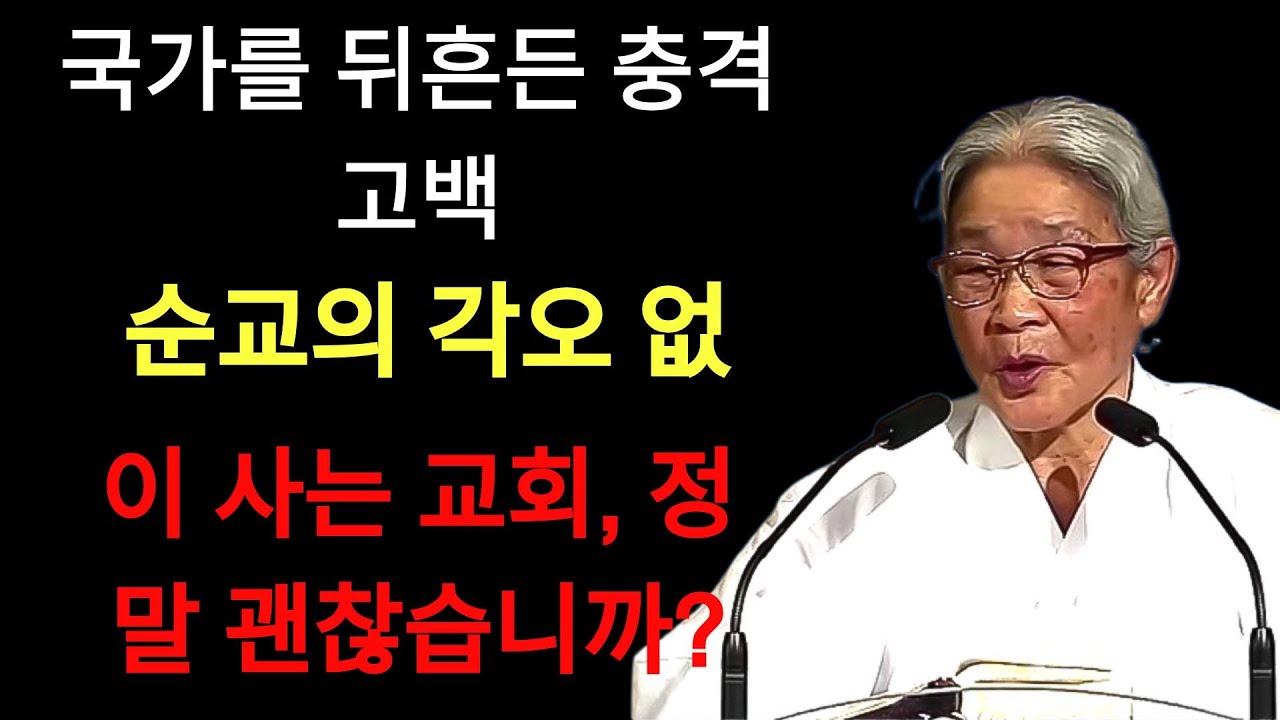 국가를 뒤흔든 충격 고백 순교의 각오 없이 사는 교회, 정말 괜찮습니까 | 허봉랑 목사님의 설교