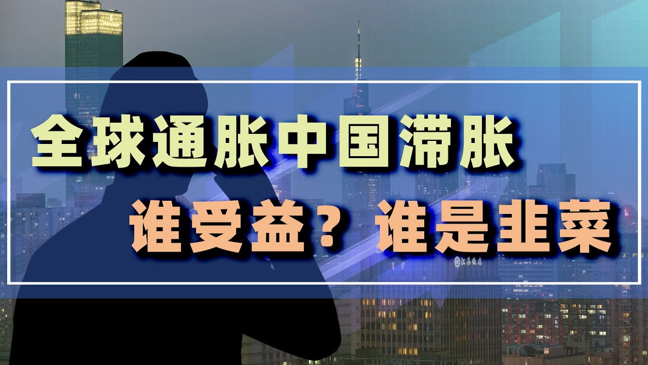 中国经济增长乏力陷入滞胀，全球通胀物价上涨，谁收益？谁在被割韭菜？