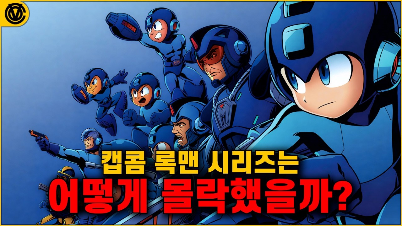 [코브] 록맨의 황금기와 몰락 40년 역사