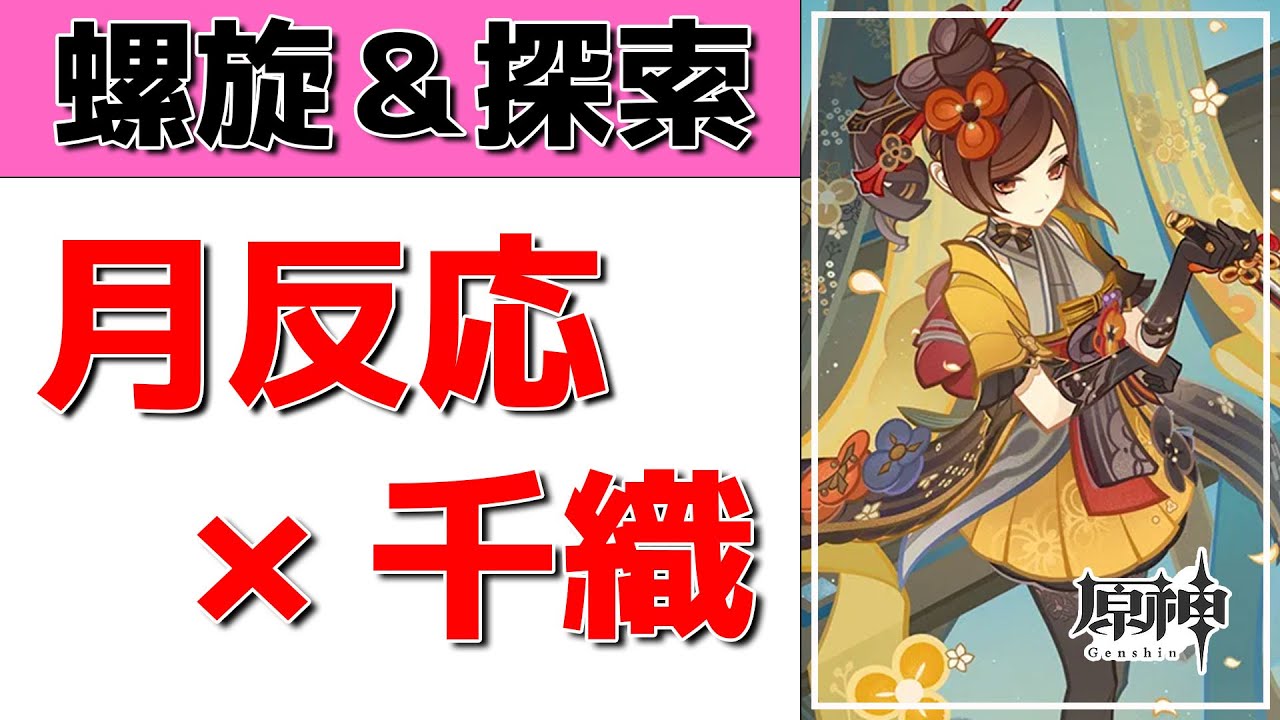 【原神Live】月反応×千織で螺旋と探索！【げんしんLive】