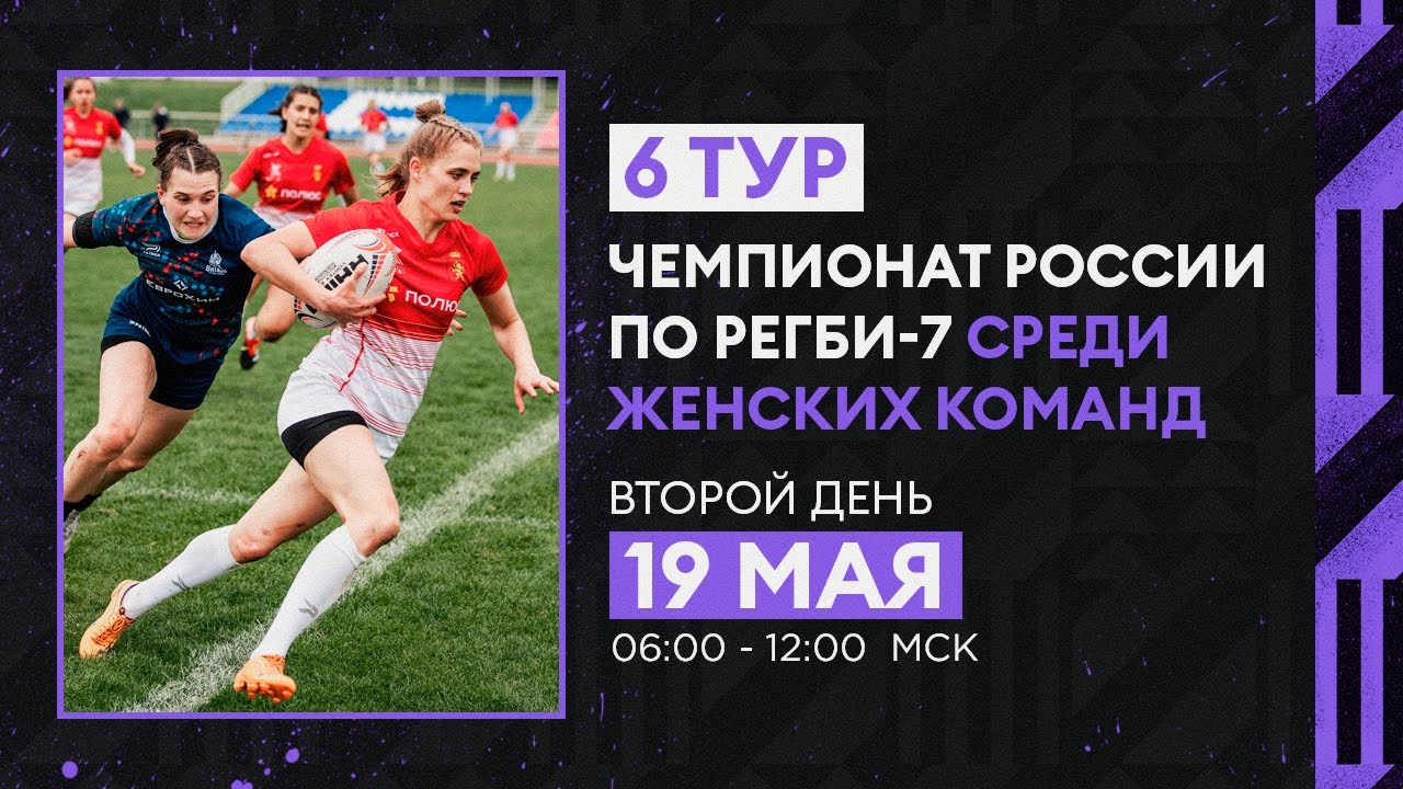 6 тур чемпионата России по регби-7 среди женских команд. Второй день