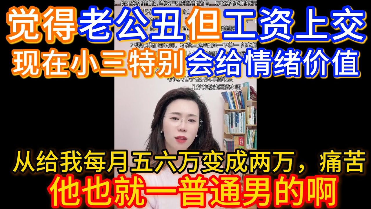 我之前在婚姻里处于高位，老公年收入60万，一个月给我五六万，但现在他出轨了，小三特别会给情绪价值，明明就很普通一男的甚至丑，她手段真的是高，现在老公一个月只给2万了又不归家，好痛苦。