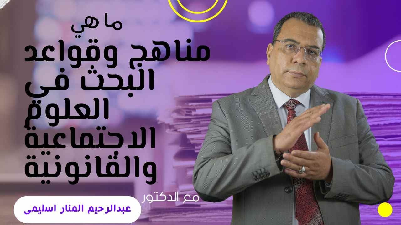 منار السليمي | مناهج وقواعد البحث في العلوم الاجتماعية والقانونية