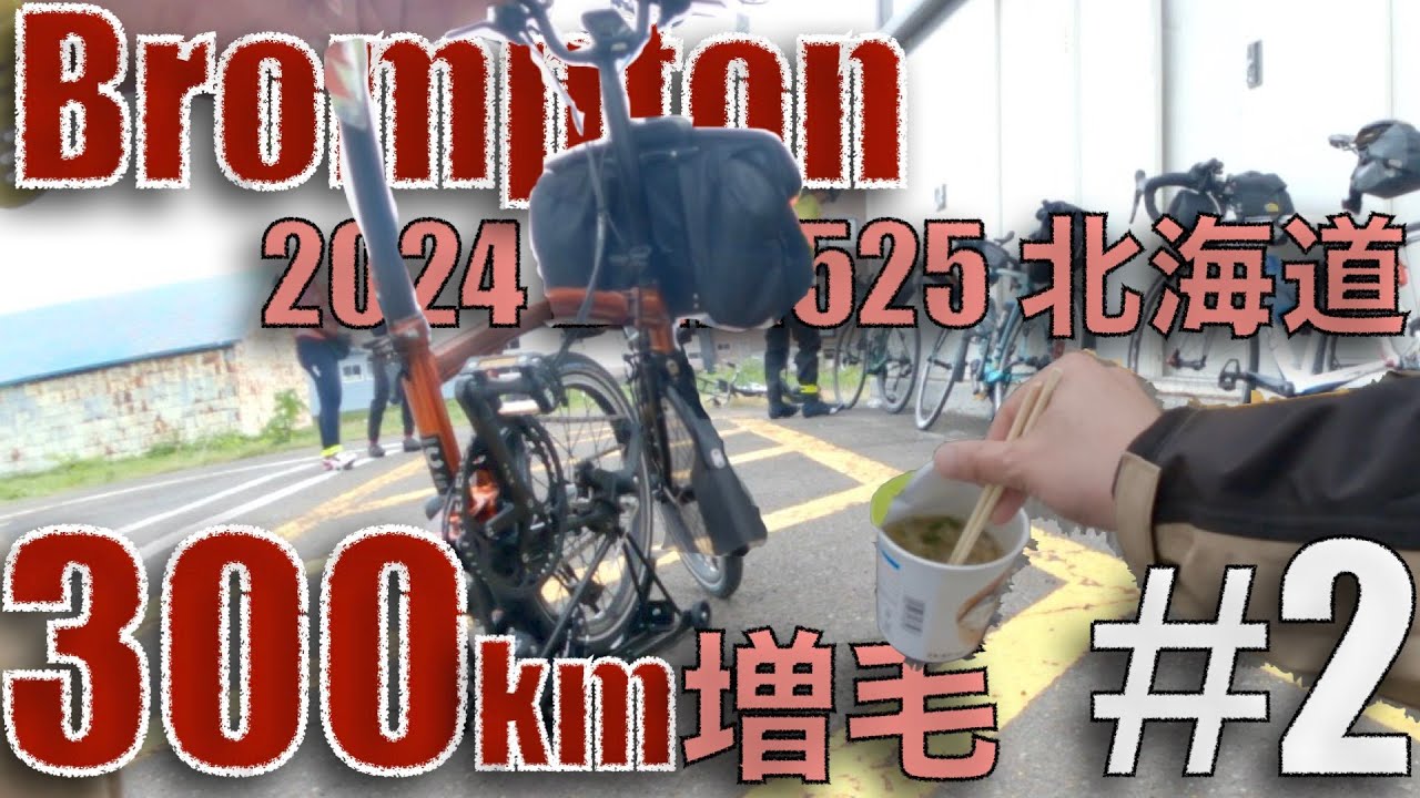 300kmブルベ Bromptonで風（の抵抗）を感じる【BRM525増毛300】#2