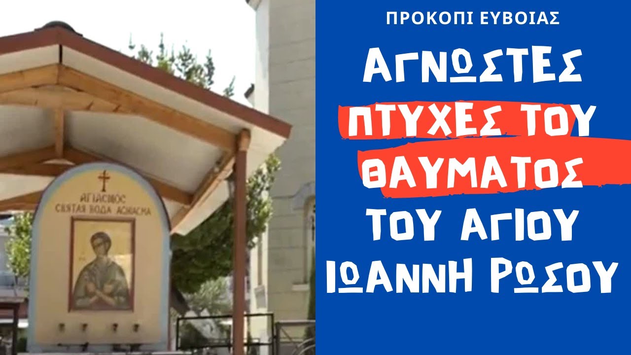 Νέες Άγνωστες πτυχές του θαύματος του Αγ. Ιωάννη Ρώσου στην φωτιά στο Προκόπι Ευβοιας
