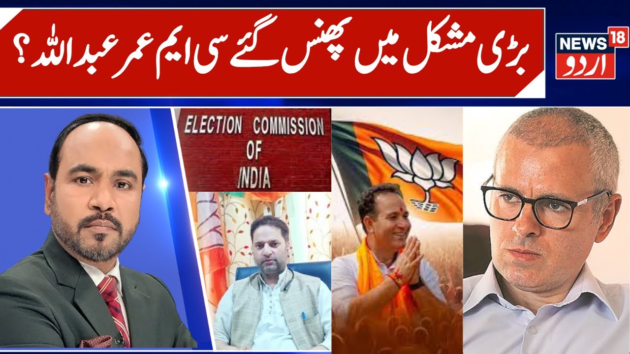 Omar Abdullah in Trouble?, BJP Complaint in ECI | Code of Conduct Violation, Budgam Election |News18