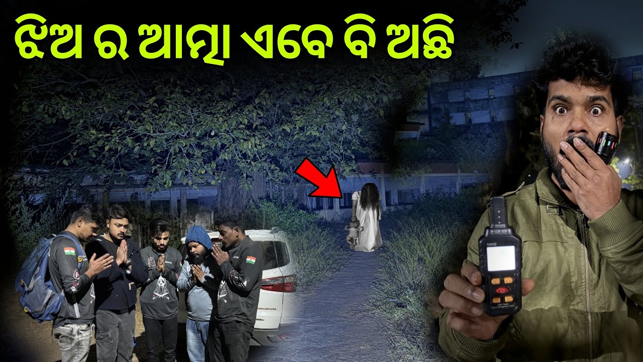 ଝିଅ ର ଆତ୍ମା ଏବେ ବି ଅଛି #936