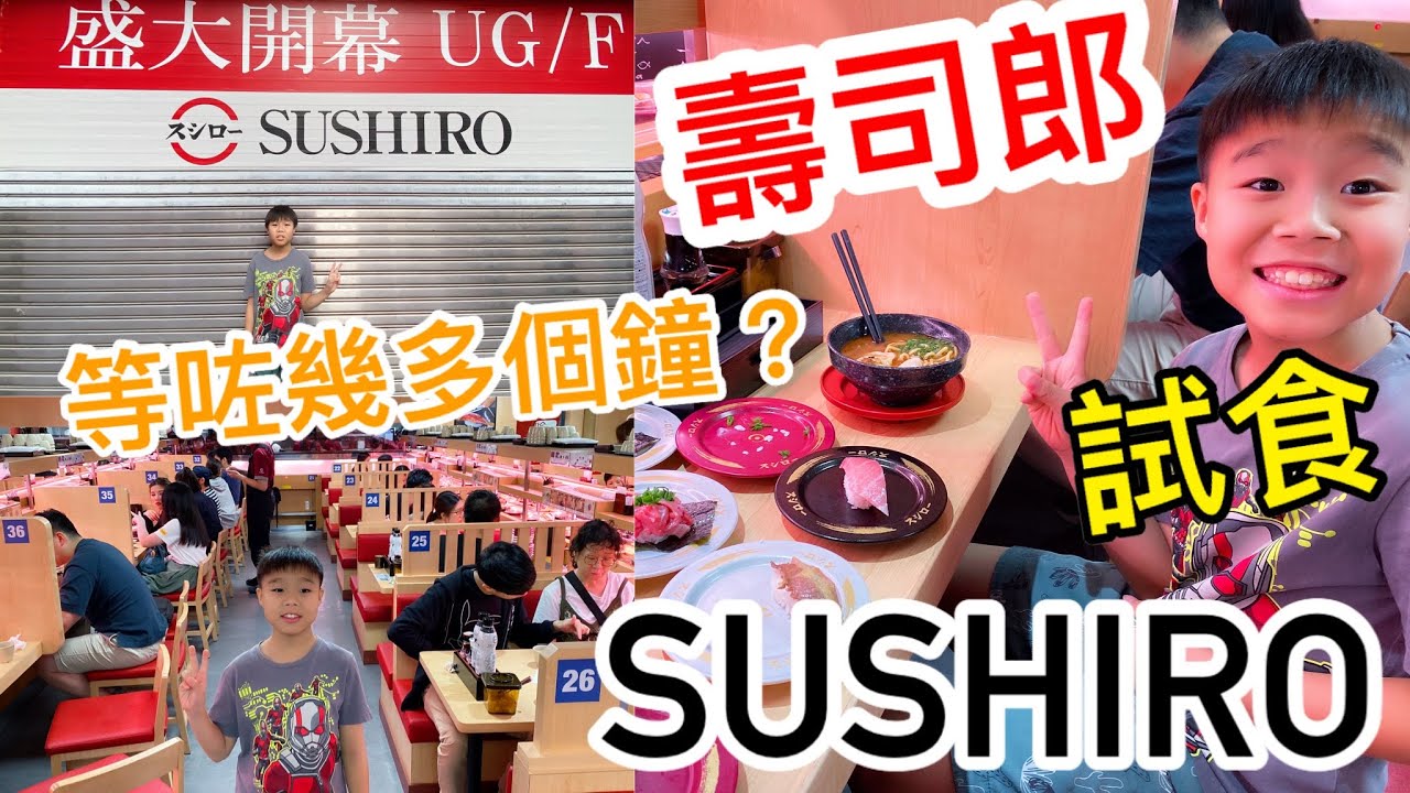 Kenson食食食(餐廳編）之日本最受歡迎迴轉壽司壽司朗試食介紹（等咗幾多個鐘？）中途去咗邊？SUSHIRO@Hong Kong
