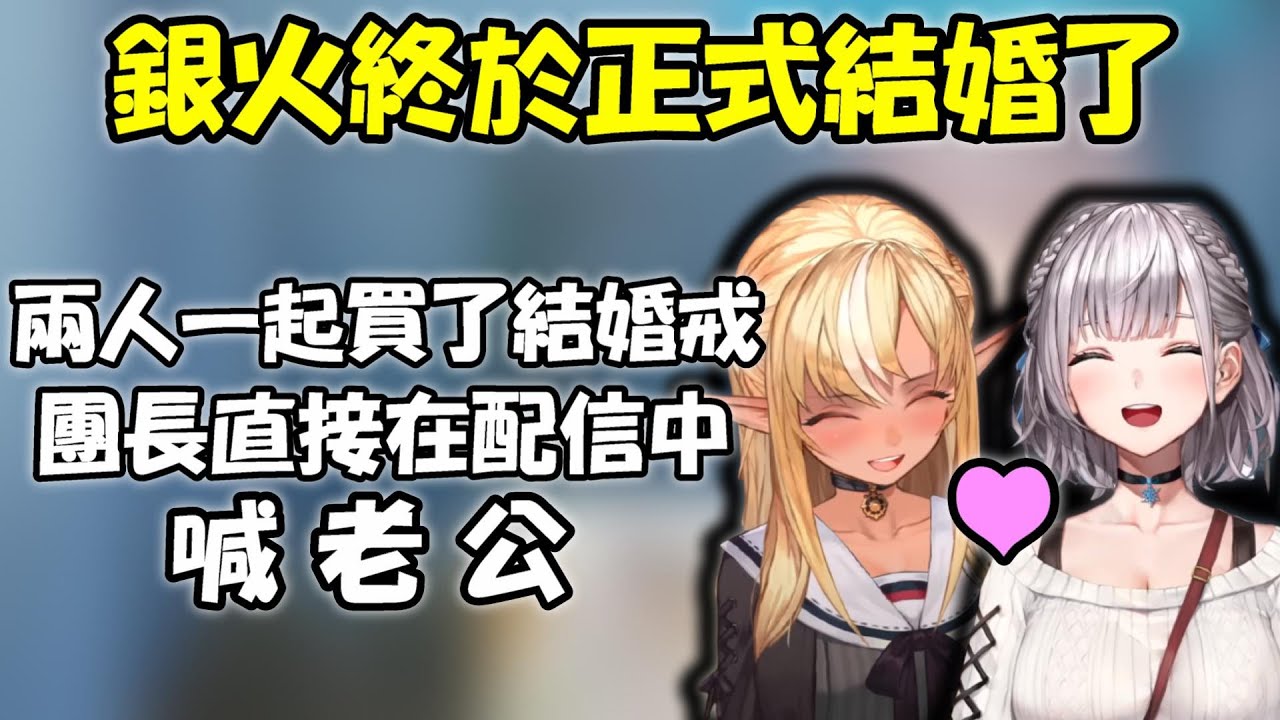 【不知火芙蕾雅 x 白銀諾艾爾】銀火終於結婚了!?買了正式的戒指...刻了對方的名字...還直接喊起老公了♡【Hololive/ホロライブ】【vtuber中文字幕】【銀火夫妻】