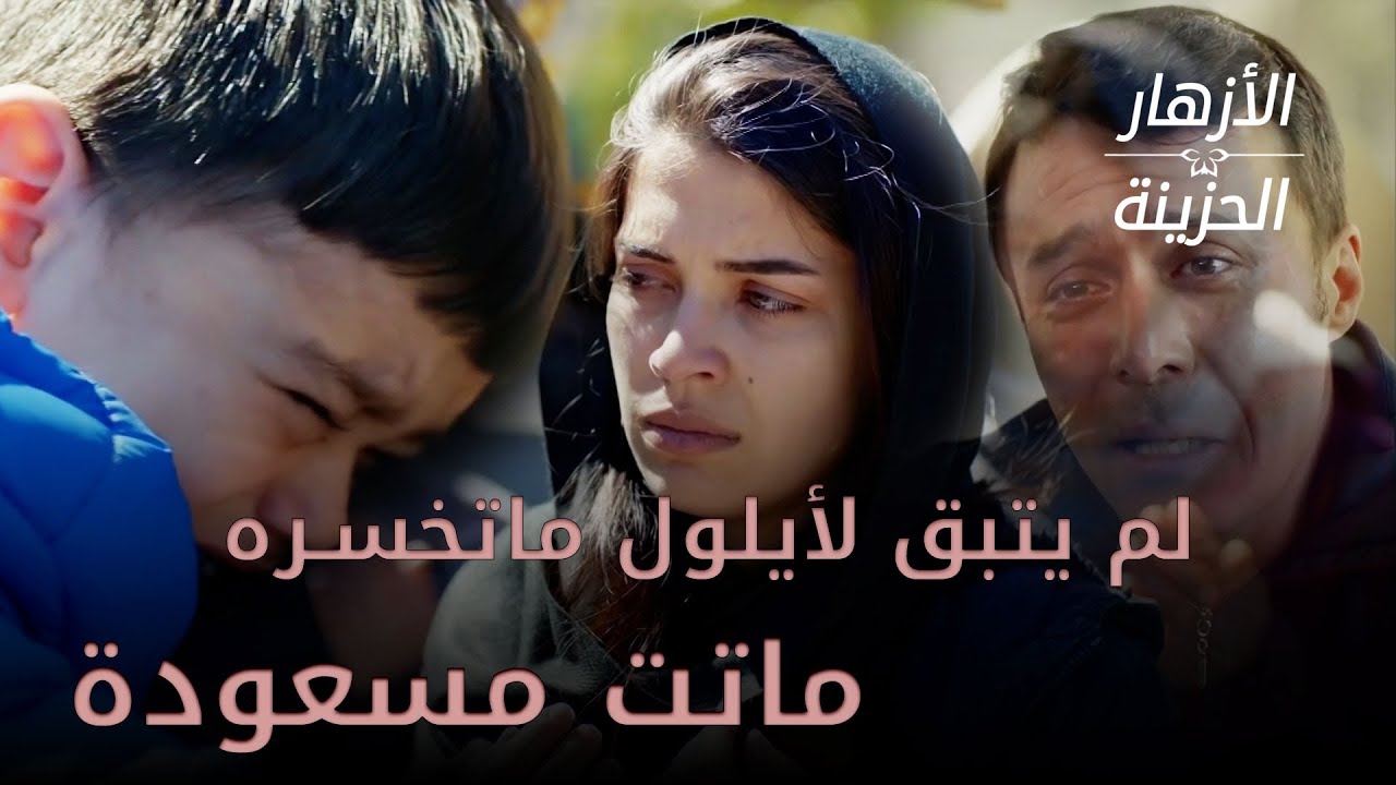 فراق الأم إلى الأبد - الأزهار الحزينة