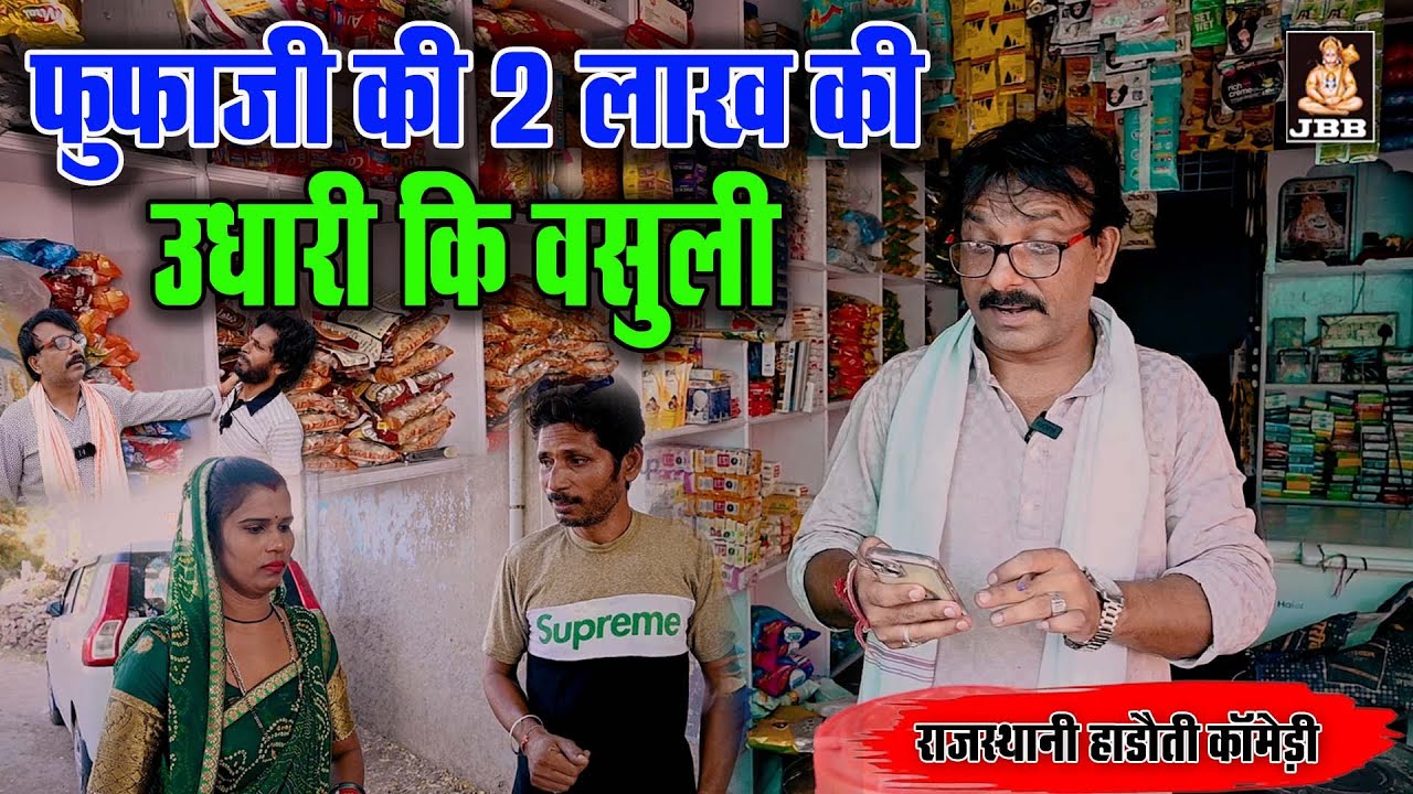 राजस्थानी हाड़ोती कॉमेडी | फूफाजी की 2 लाख की उधारी की वसूली | Fufaji Ki 2 Lakh Ki Udhari Ki Vasooli