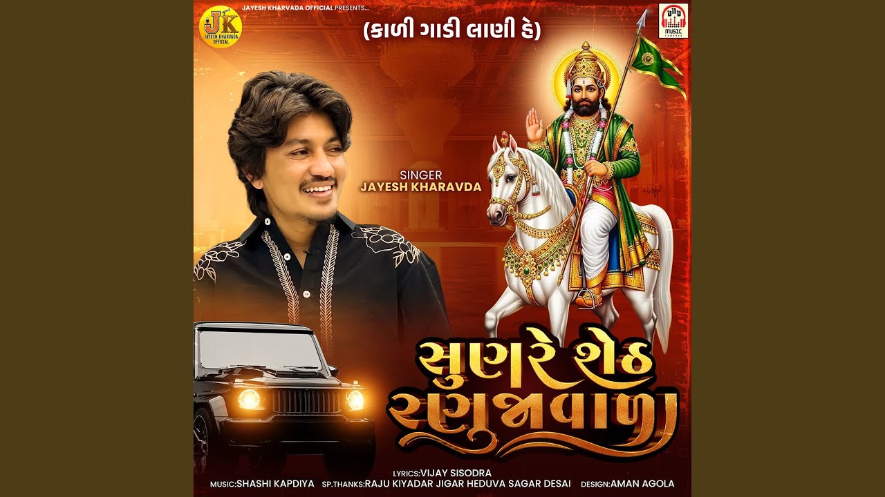 Sun Re Seth Ranujavada (Kali Gadi Lani Hai)