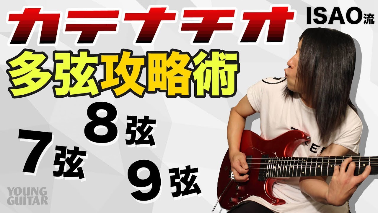 ７弦／８弦／９弦ギター奏法！　ISAO流“カテナチオ”多弦攻略術
