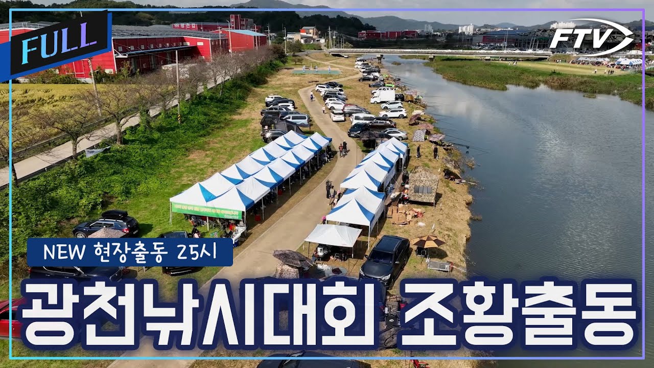 광천 낚시대회 조황출동[NEW현장출동25시/122회]