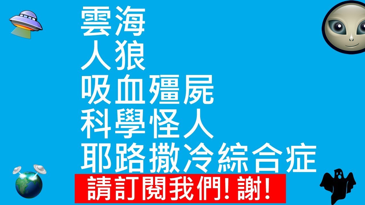 雲海 | 人狼 | 吸血殭屍 | 科學怪人 | 耶路撒冷綜合症